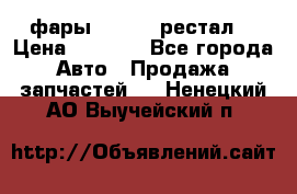 фары  WV  b5 рестал  › Цена ­ 1 500 - Все города Авто » Продажа запчастей   . Ненецкий АО,Выучейский п.